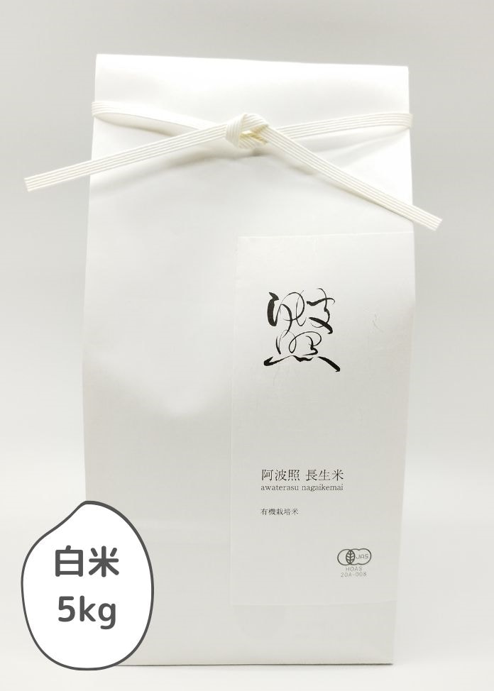 新米【令和7年産】阿波照-長生米-有機JAS(農薬・化学肥料不使用) 白米 5㎏