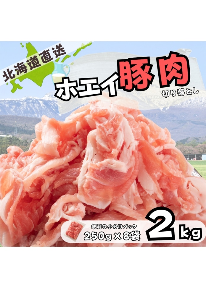 北海道産 ホエイ 豚肉 切り落とし 2kg