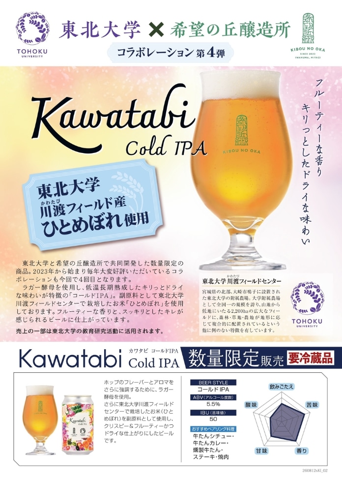 【利久】希望の丘醸造所 東北大学コラボ数量限定ビール Kawatabi Cold IPA 6本セット