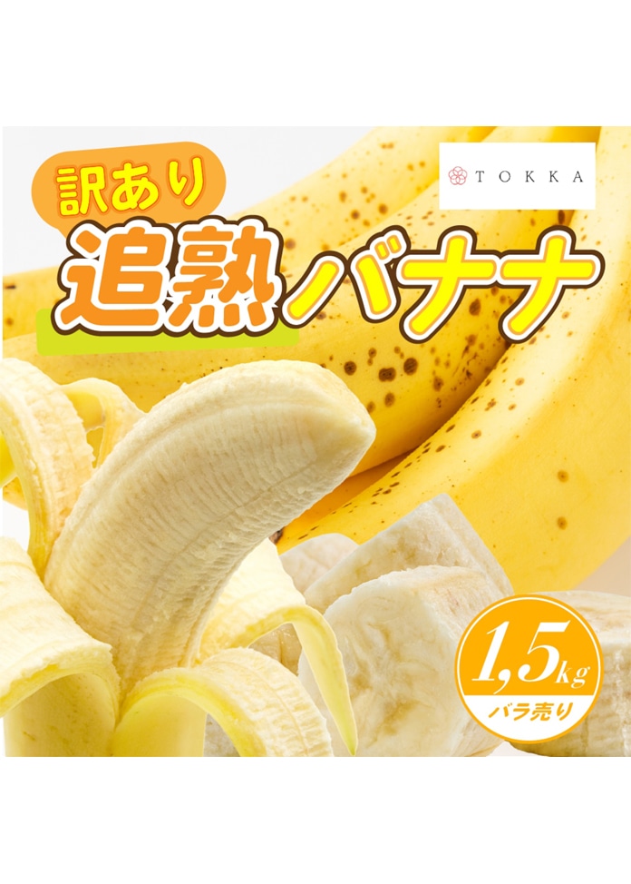 【訳あり】追熟バナナ エクアドル産 1.5kg