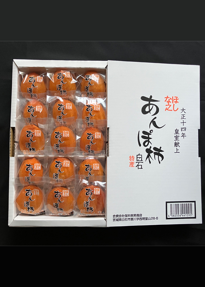 ほしな之あんぽ柿 15個 化粧箱入り（天皇献上の濃厚絶品あんぽ柿）