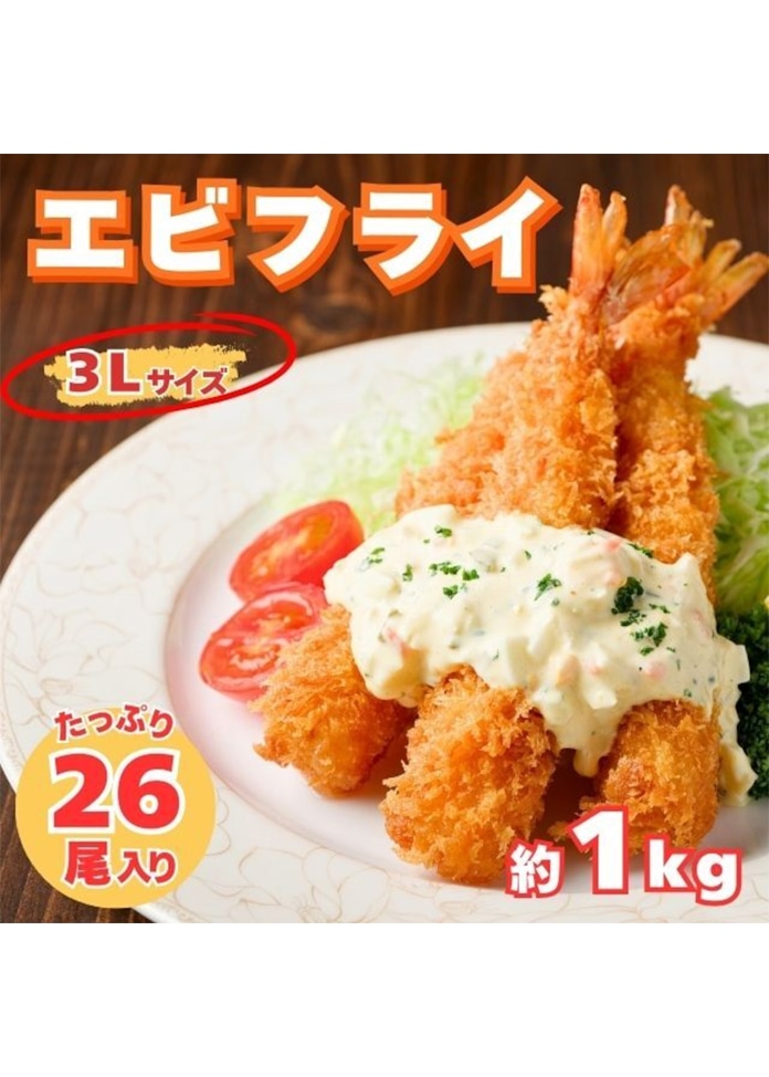 海老フライ 3Lサイズ 約1kg（26尾）