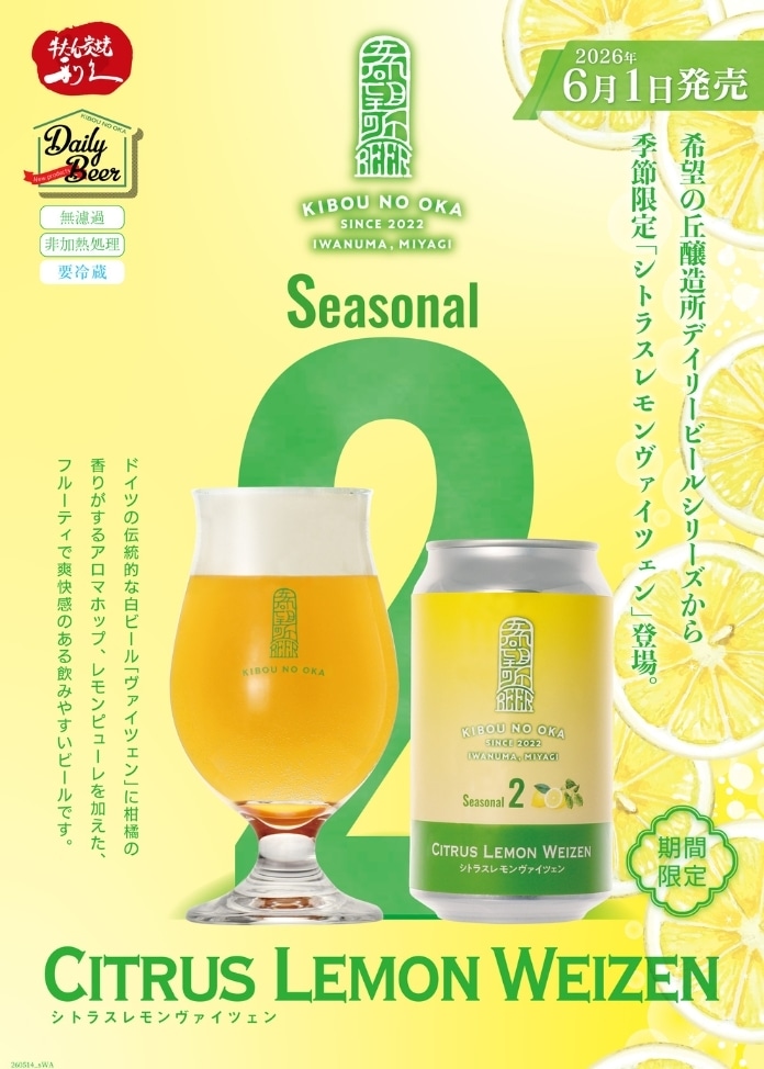 【利久】希望の丘醸造所 期間数量限定ビール シトラスレモンヴァイツェン6本セット