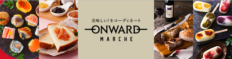 オンワード・マルシェとは｜グルメ通販のオンワード・マルシェ