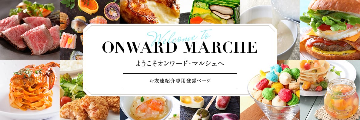 ONWARD MARCHE ようこそオンワード・マルシェへ お友達紹介専用登録ページ