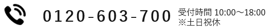 0120-603-700