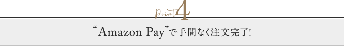 Point4 “Amazon Pay”で手間なく注文完了！
