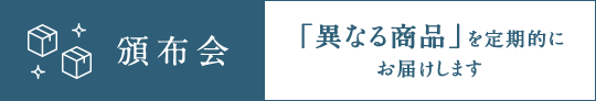 頒布会　「異なる商品」を定期的にお届けします