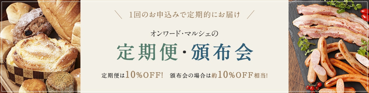 1回のお申込みで定期的にお届け　オンワード・マルシェの定期分・頒布会　定期便は10%OFF　頒布会は約10%OFF相当！