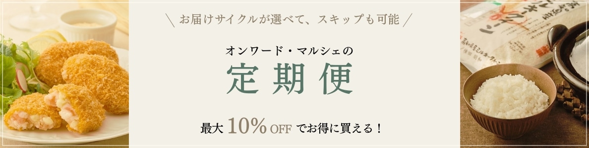 1回のお申込みで定期的にお届け　オンワード・マルシェの定期便　定期便は10%OFF！