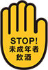 STOP! 未成年者飲酒