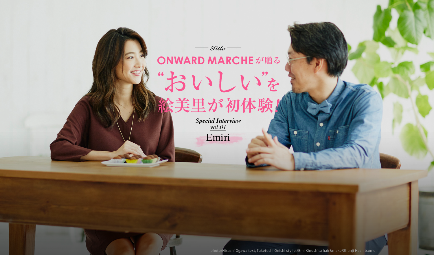 ONWARD MARCHEが贈る “おいしい”を絵美里が初体験！ Special Interview vol.01 Emiri