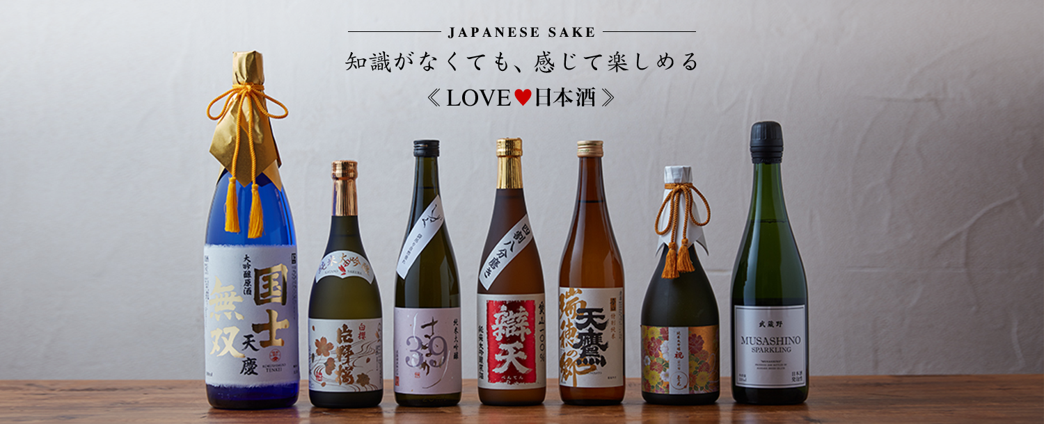 JAPANESE SAKE 知識がなくても、感じて楽しめる LOVE 日本酒
