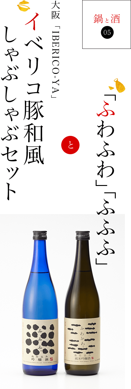特別純米酒14度山水と大阪「IBERICO-YA」イベリコ豚和風しゃぶしゃぶセット