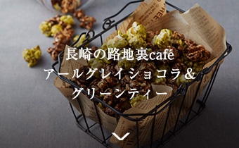 長崎の路地裏cafeアールグレイショコラ＆グリーンティー