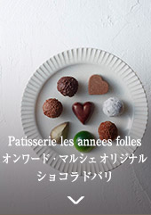 Patisserie les annees follesオンワード・マルシェ オリジナル ショコラドパリ