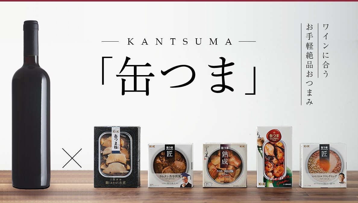 KANTSUMA 缶つま ワインに合うお手軽絶品おつまみ