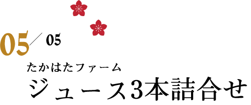 05/05 たかはたファームジュース3本詰合せ