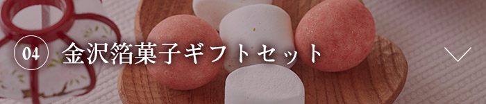 04 金沢箔菓子ギフトセット