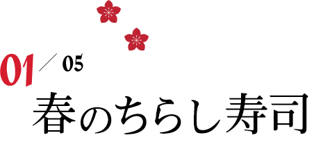 01/05 春のちらし寿司