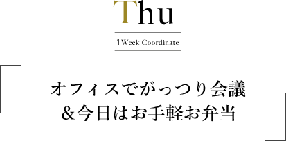 Thu 1Week Coodinate オフィスでがっつり会議＆今日はお手軽お弁当