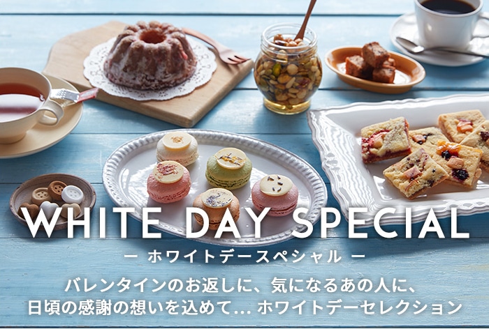 WHITE DAY SPECIAL | ONWARD MARCHE｜お取り寄せ グルメ・ギフト・食品 