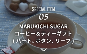 05 MARUKICHI SUGARコーヒー＆ティーギフト(ハート、ボタン、リーフ)