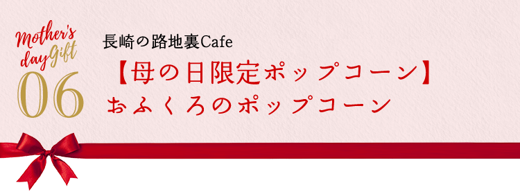 長崎の路地裏Cafe 【母の日限定ポップコーン】 おふくろのポップコーン