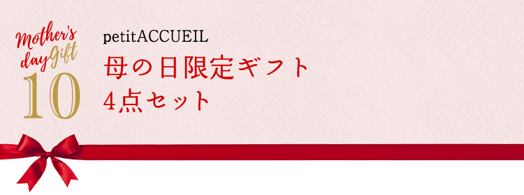 petitACCUEIL 母の日限定ギフト 4点セット