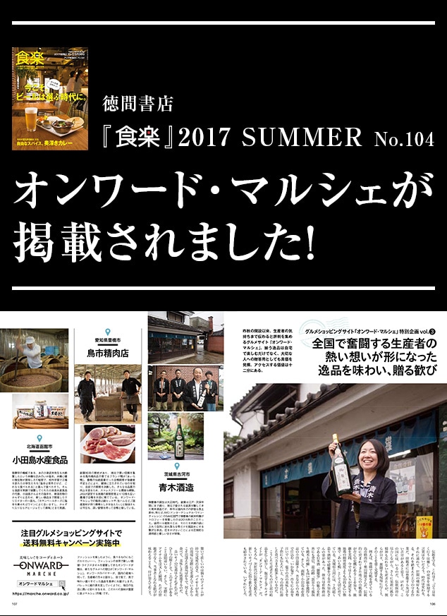 >徳間書店「食楽」2017SUMMER No.104にオンワードマルシェが掲載されました！