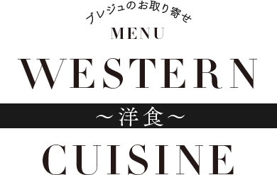 WESTERN CUISINE 洋食