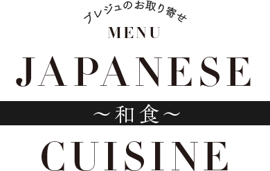 JAPANESE CUISINE 和食
