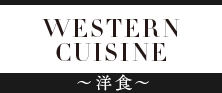 WESTERN CUISINE 洋食