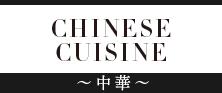 CHINESE CUISINE 中華