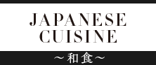 JAPANESE CUISINE 和食
