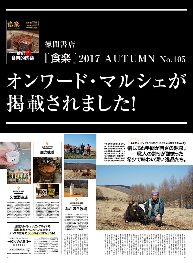 >徳間書店「食楽」2017AUTUMN No.105にオンワードマルシェが掲載されました！