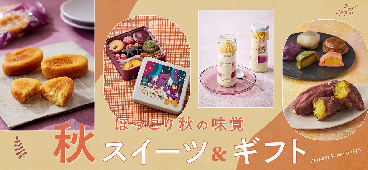 秋の味覚を堪能！心も温まる贅沢な秋スイーツ特集