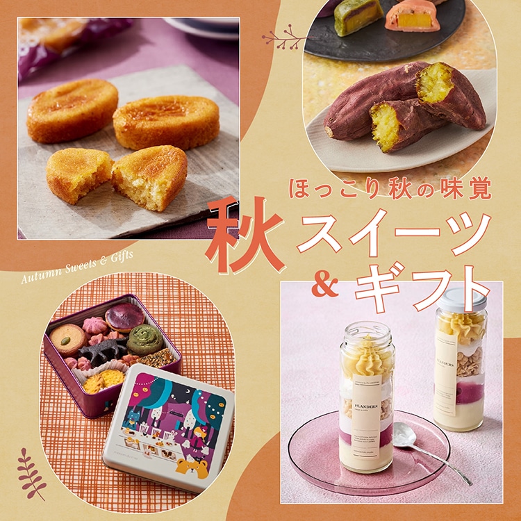 秋の味覚を堪能！心も温まる贅沢な秋スイーツ特集
