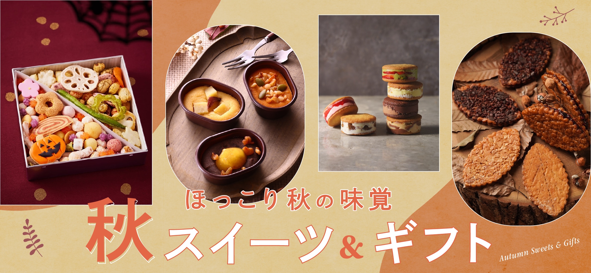秋の味覚を堪能！心も温まる贅沢な秋スイーツ特集