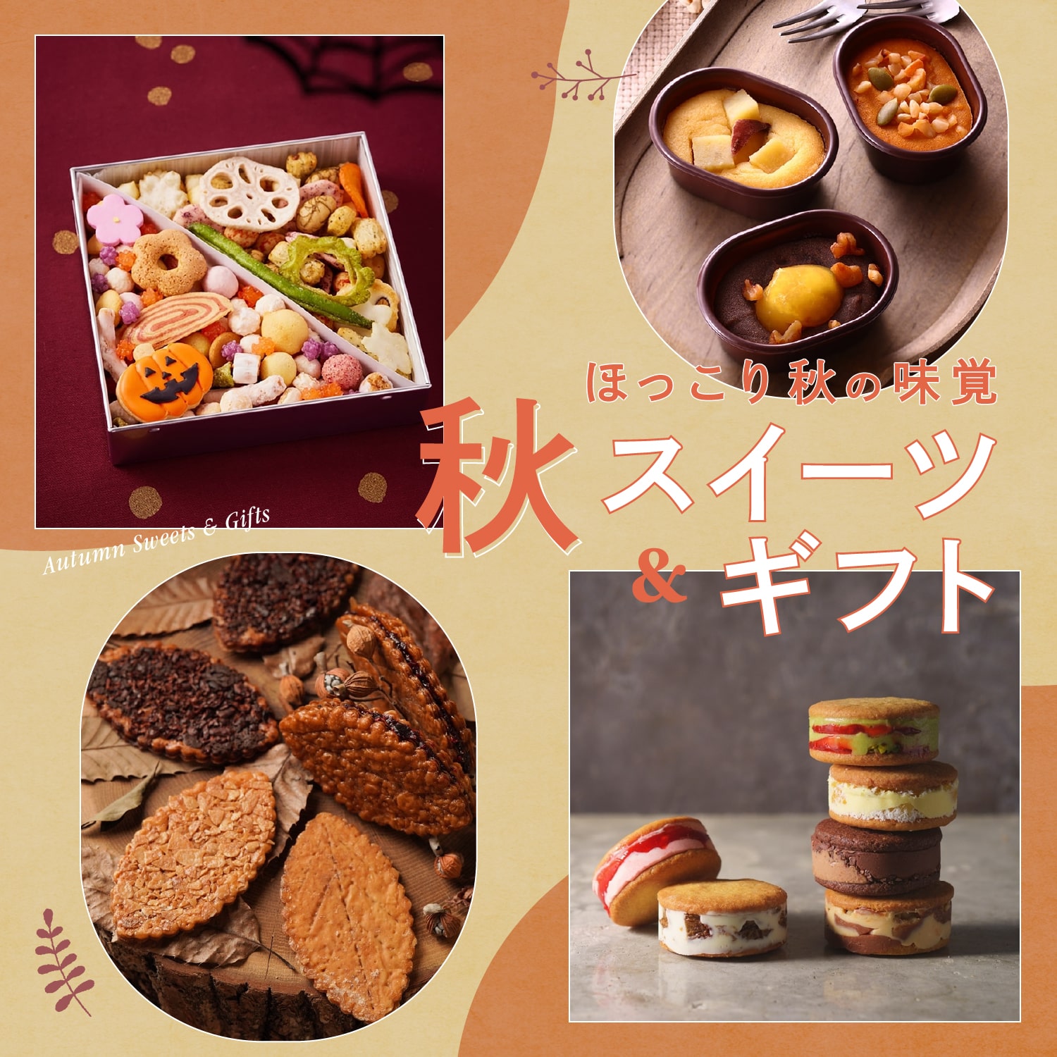 秋の味覚を堪能！心も温まる贅沢な秋スイーツ特集