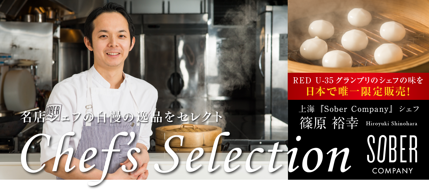 名店シェフの自慢の逸品をセレクト Chef’s Selection 上海「Sober Company」シェフ 篠原 裕幸 Hiroyuki Shinohara