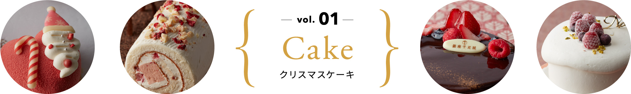 vol.01 クリスマスケーキ