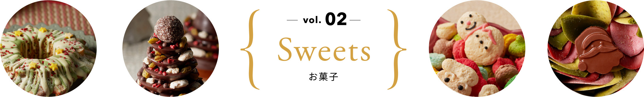 vol.02 お菓子