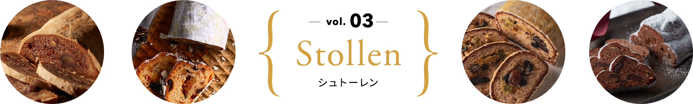 vol.03 シュトーレン