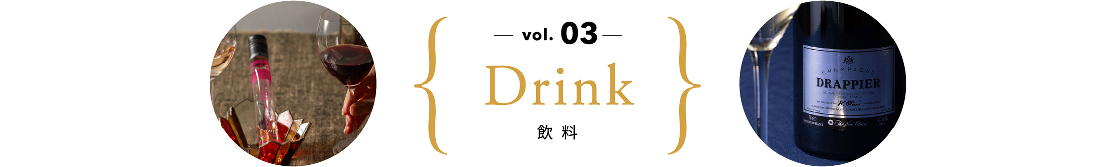 vol.03 飲料