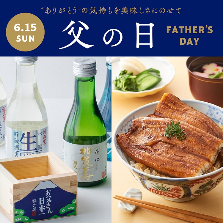 父の日ギフト・グルメ 2025