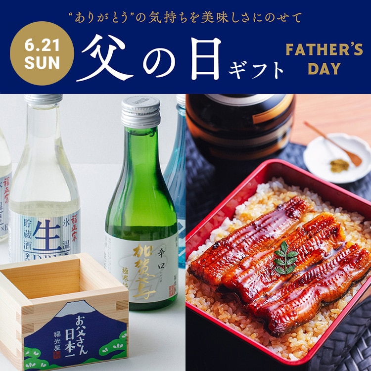 父の日ギフト・グルメ 2026