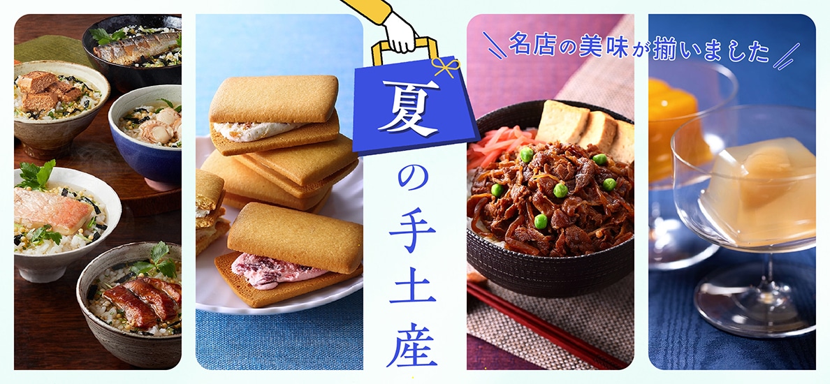 夏の手土産のお取り寄せ特集 2025