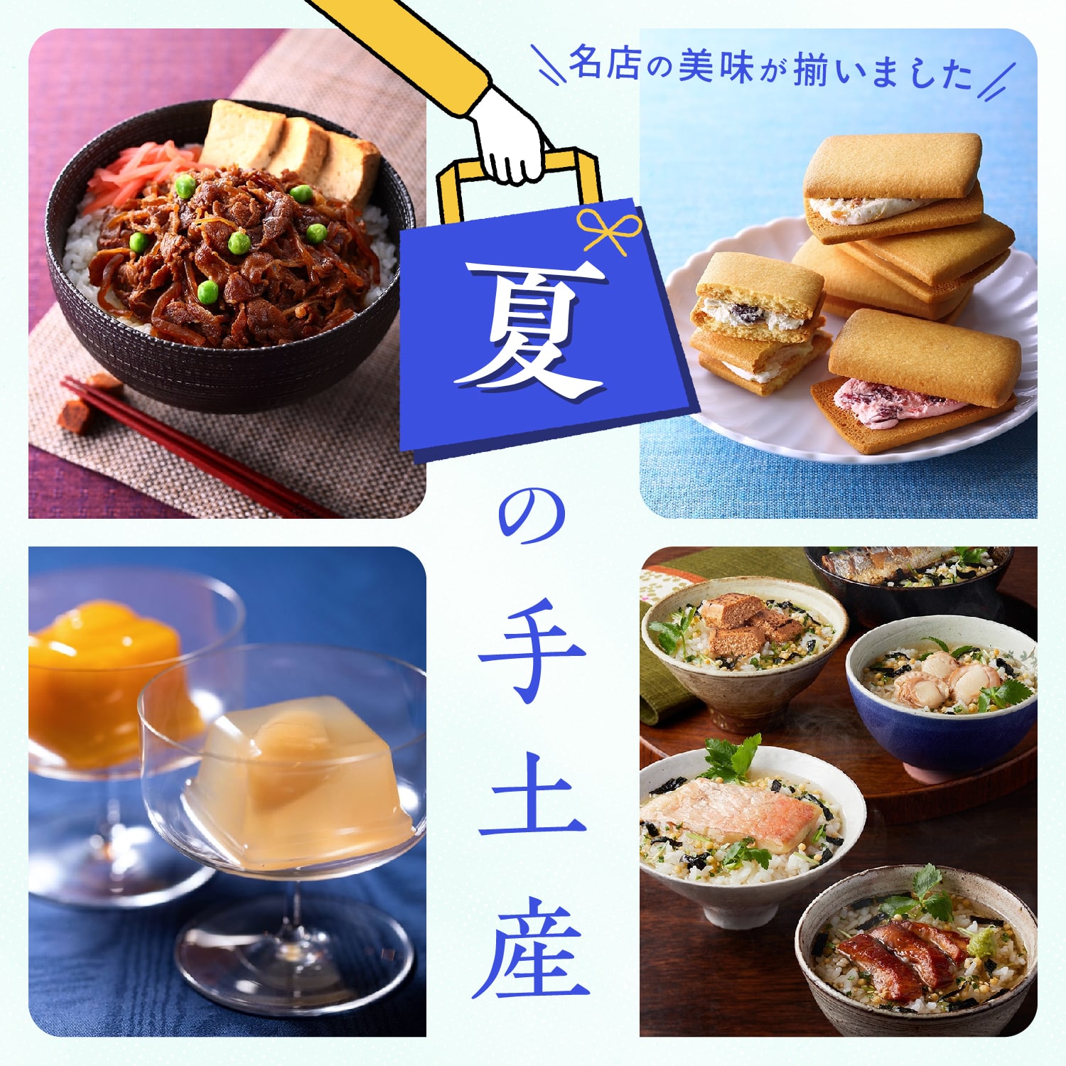 夏の手土産のお取り寄せ特集 2025