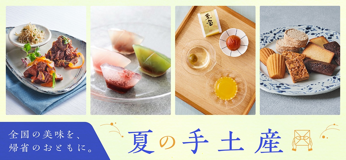 夏の手土産のお取り寄せ特集